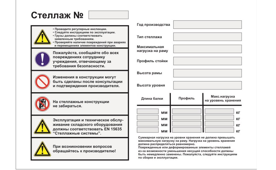 Допустимая нагрузка на стеллажах. Таблички на стеллажи по ГОСТ Р 55525-2017. Табличка на стеллажи ГОСТ Р 55525-2017. Нагрузка на стеллажи на складе табличка. Маркировка грузоподъемности стеллажей на складе.