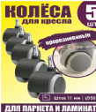 Набор колес для офисного кресла с эластичной основой d=50, диаметр штока 11мм  длина 20мм