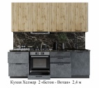 Кухня Хелмер 2 «Бетон-Вотан» 2,4 м