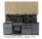Кухня ХЕЛМЕР 2  "Дуб вотан/Бетон"  2,4 м 