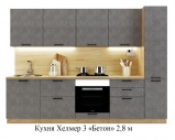 Кухня Хелмер 3 «Бетон» 2,8 м