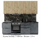 Кухня ХЕЛМЕР 2  "Дуб вотан/Бетон"  2,4 м 