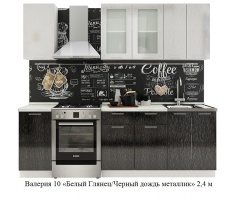 Валерия 10 «Белый Глянец/Черный дождь металлик» 2,4 м