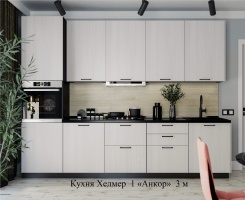 Кухня Хелмер 1 «Анкор» 3 м,  2374х3000х600 мм